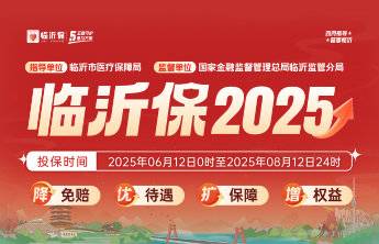 “临沂保”体检福利又双叒叕来了!